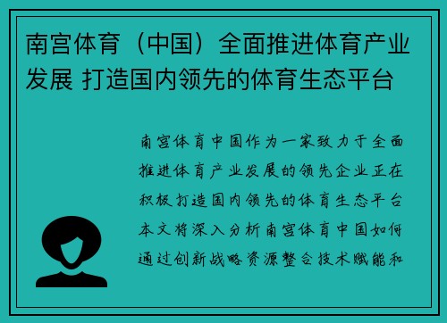 南宫体育（中国）全面推进体育产业发展 打造国内领先的体育生态平台