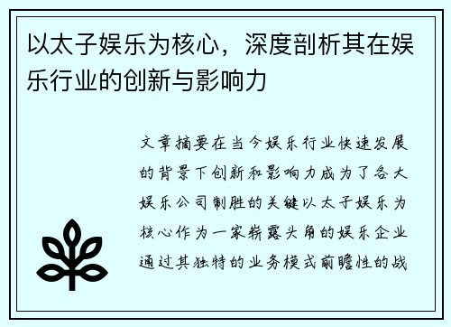 以太子娱乐为核心，深度剖析其在娱乐行业的创新与影响力