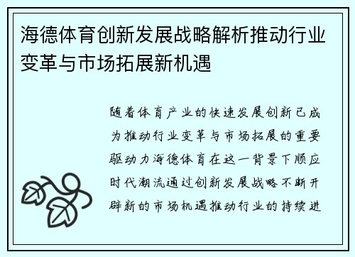 海德体育创新发展战略解析推动行业变革与市场拓展新机遇