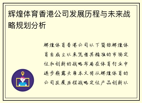 辉煌体育香港公司发展历程与未来战略规划分析