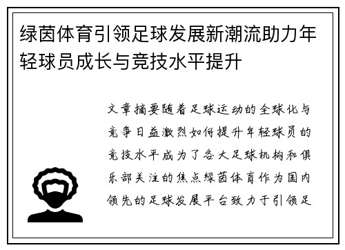 绿茵体育引领足球发展新潮流助力年轻球员成长与竞技水平提升