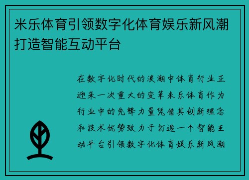 米乐体育引领数字化体育娱乐新风潮打造智能互动平台