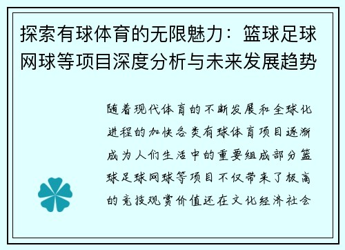 探索有球体育的无限魅力：篮球足球网球等项目深度分析与未来发展趋势