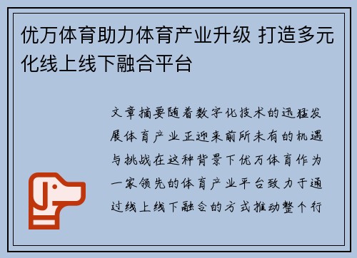 优万体育助力体育产业升级 打造多元化线上线下融合平台