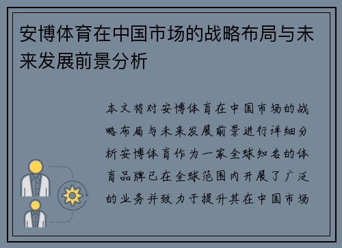 安博体育在中国市场的战略布局与未来发展前景分析