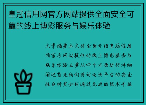 皇冠信用网官方网站提供全面安全可靠的线上博彩服务与娱乐体验