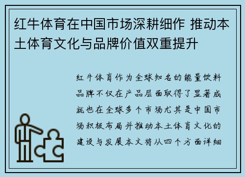 红牛体育在中国市场深耕细作 推动本土体育文化与品牌价值双重提升