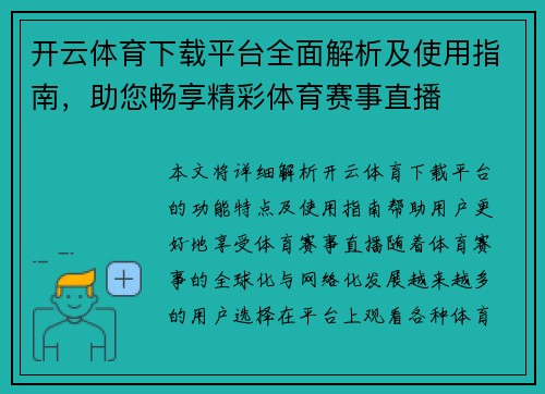 开云体育下载平台全面解析及使用指南，助您畅享精彩体育赛事直播