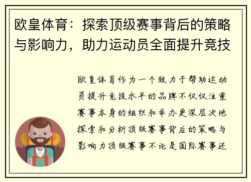 欧皇体育：探索顶级赛事背后的策略与影响力，助力运动员全面提升竞技水平