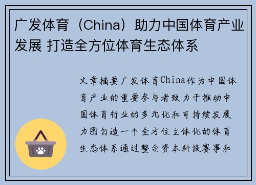 广发体育（China）助力中国体育产业发展 打造全方位体育生态体系