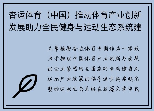 杏运体育（中国）推动体育产业创新发展助力全民健身与运动生态系统建设